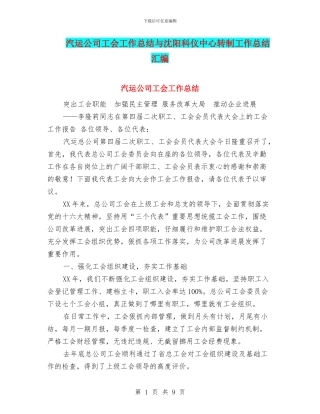 汽运公司工会工作总结与沈阳科仪中心转制工作总结汇编