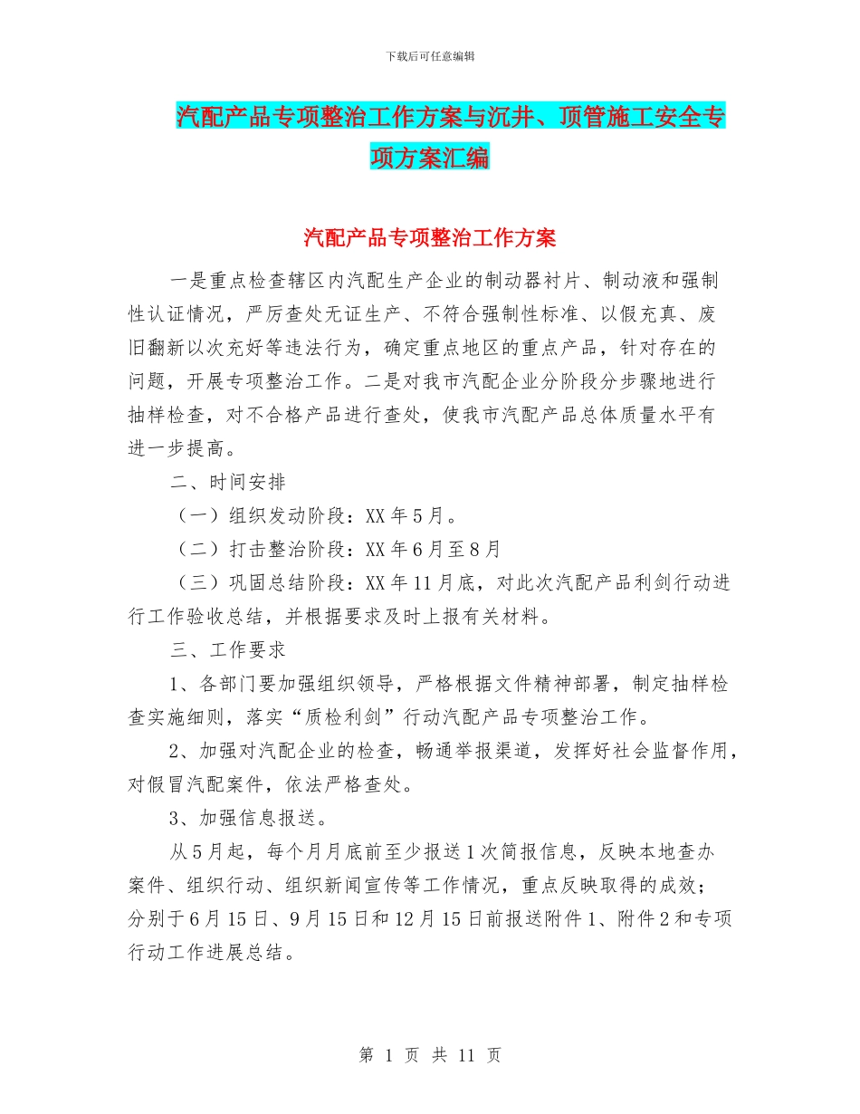 汽配产品专项整治工作方案与沉井、顶管施工安全专项方案汇编_第1页