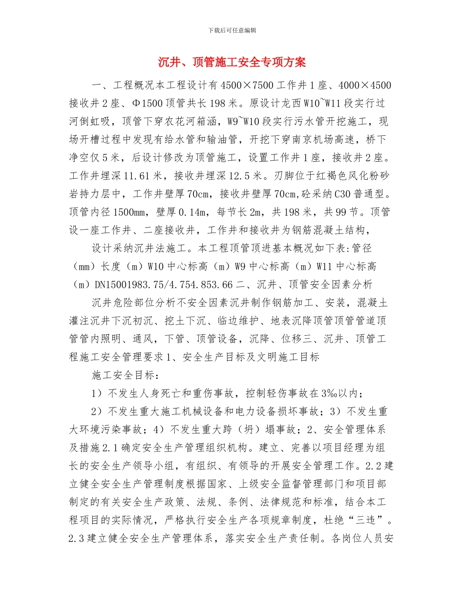 汽配产品专项整治工作方案与沉井、顶管施工安全专项方案汇编_第2页