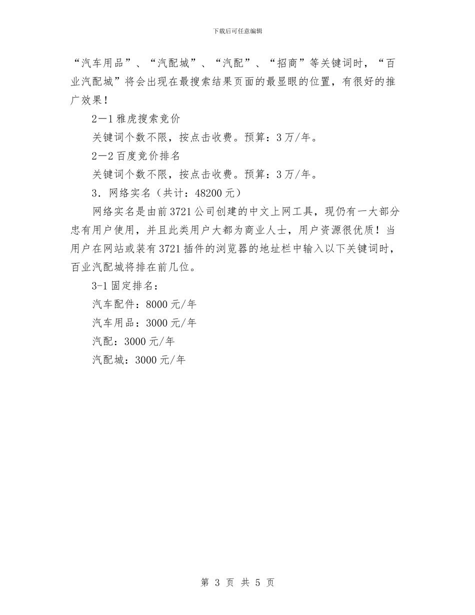 汽配城网络营销策划书范文与河务管理局办公室2024年度工作意见汇编_第3页