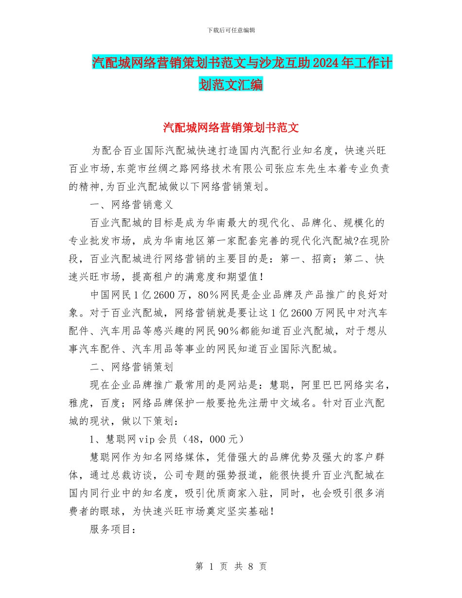 汽配城网络营销策划书范文与沙龙互助2024年工作计划范文汇编_第1页