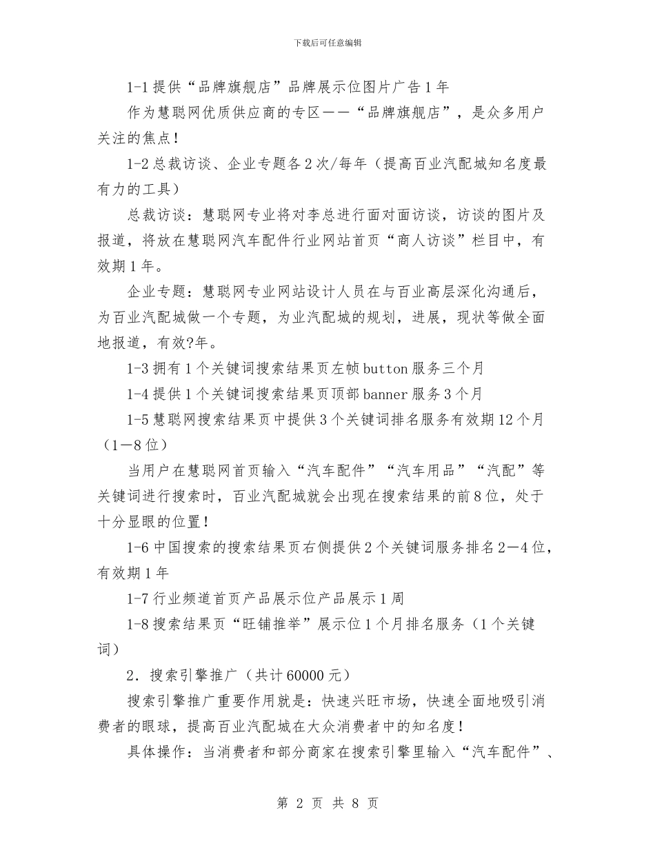 汽配城网络营销策划书范文与沙龙互助2024年工作计划范文汇编_第2页