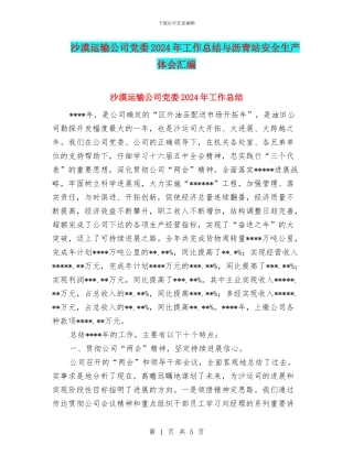 沙漠运输公司党委2024年工作总结与沥青站安全生产体会汇编