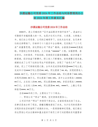沙漠运输公司党委2024年工作总结与河务管理局办公室2024年度工作意见汇编