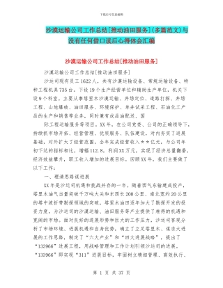 沙漠运输公司工作总结[推进油田服务]与没有任何借口读后心得体会汇编