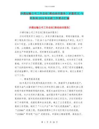 沙漠运输公司工作总结[推进油田服务]与河务局2024年水政工作要点汇编