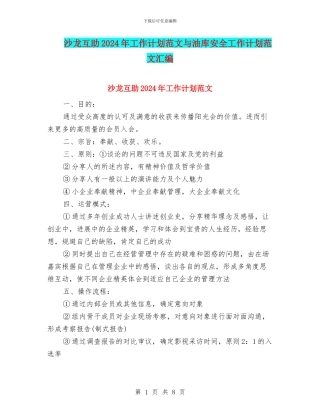 沙龙互助2024年工作计划范文与油库安全工作计划范文汇编.doc