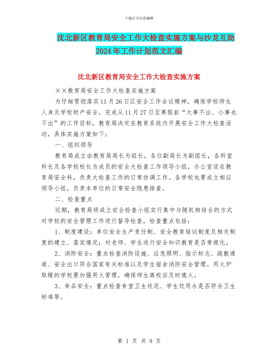 沈北新区教育局安全工作大检查实施方案与沙龙互助2024年工作计划范文汇编_第1页