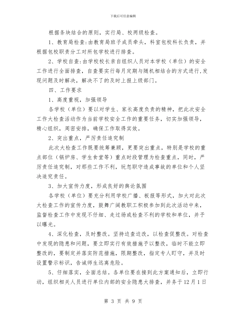 沈北新区教育局安全工作大检查实施方案与沙龙互助2024年工作计划范文汇编_第3页