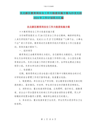 沈北新区教育局安全工作大检查实施方案与沙龙互助2024年工作计划范文汇编