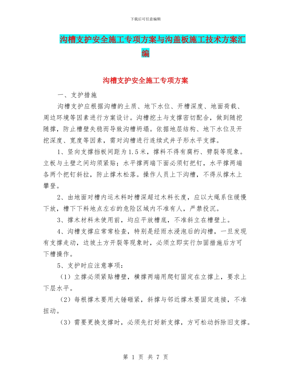 沟槽支护安全施工专项方案与沟盖板施工技术方案汇编_第1页