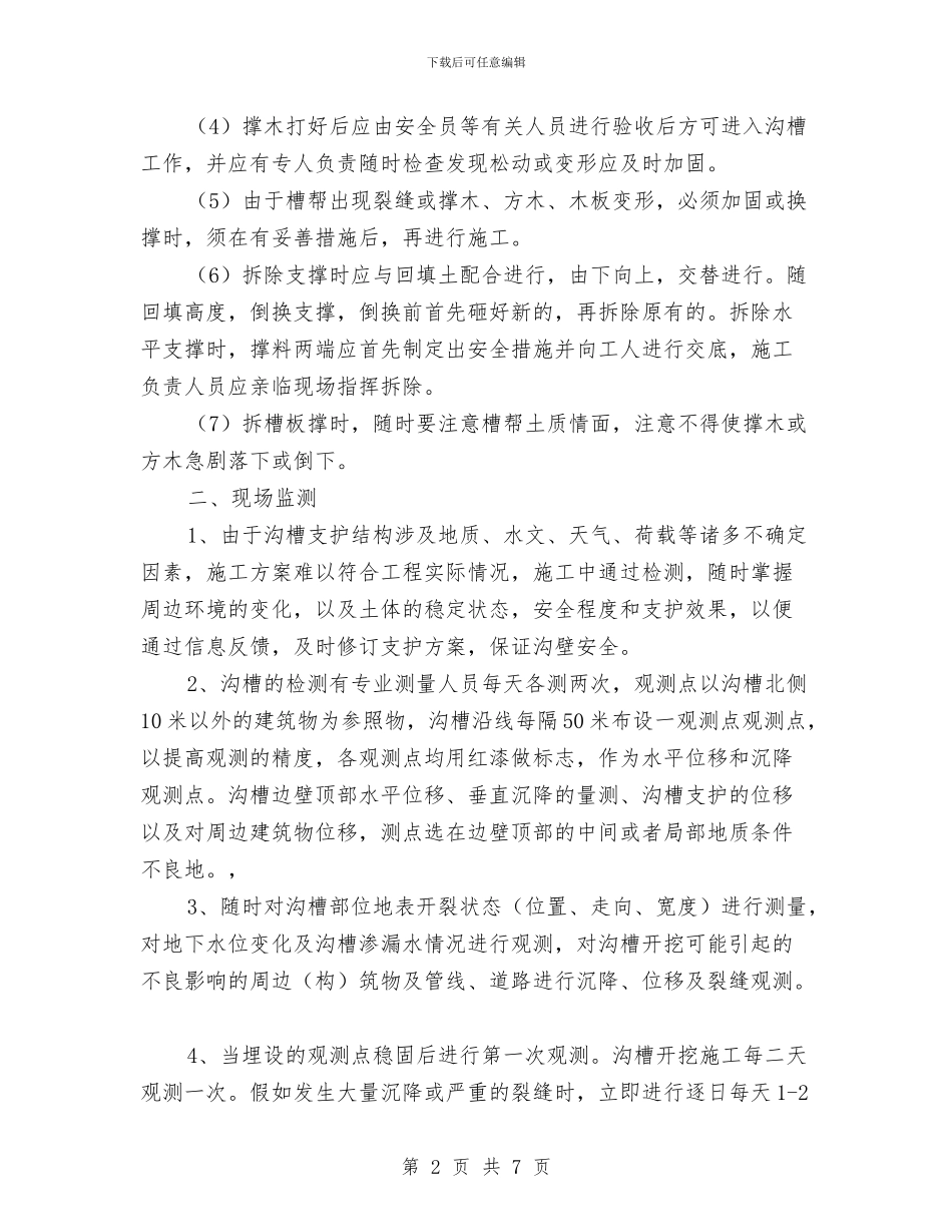 沟槽支护安全施工专项方案与沟盖板施工技术方案汇编_第2页