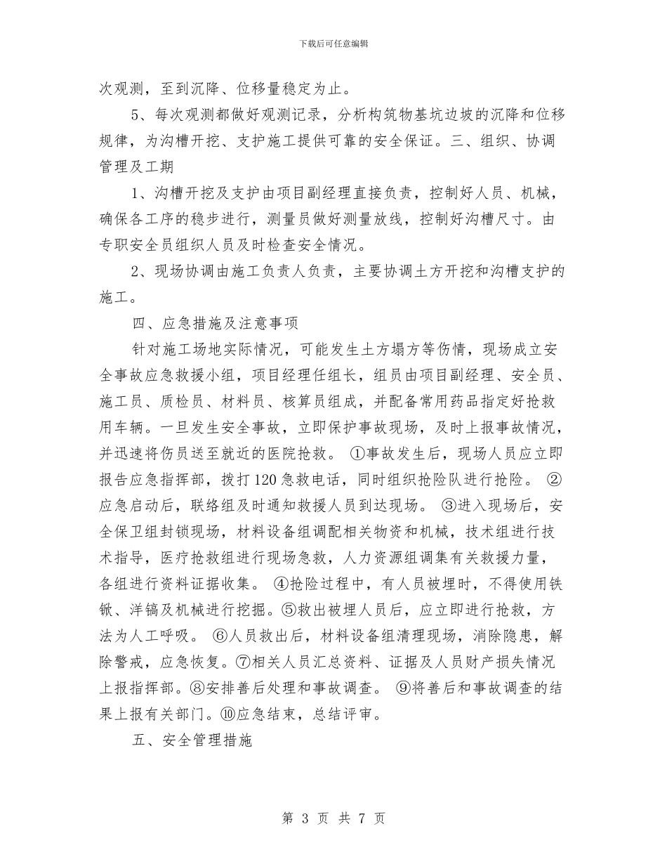 沟槽支护安全施工专项方案与沟盖板施工技术方案汇编_第3页