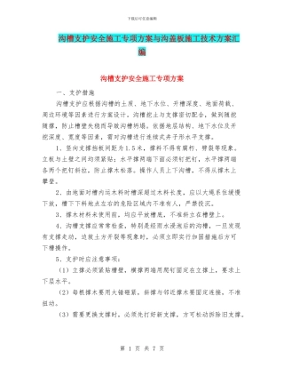 沟槽支护安全施工专项方案与沟盖板施工技术方案汇编