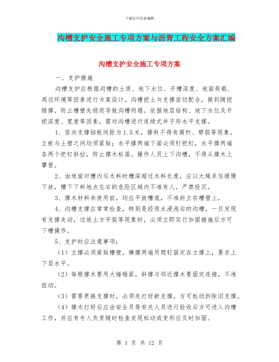 沟槽支护安全施工专项方案与沥青工程安全方案汇编_第1页