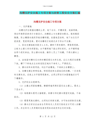 沟槽支护安全施工专项方案与沥青工程安全方案汇编
