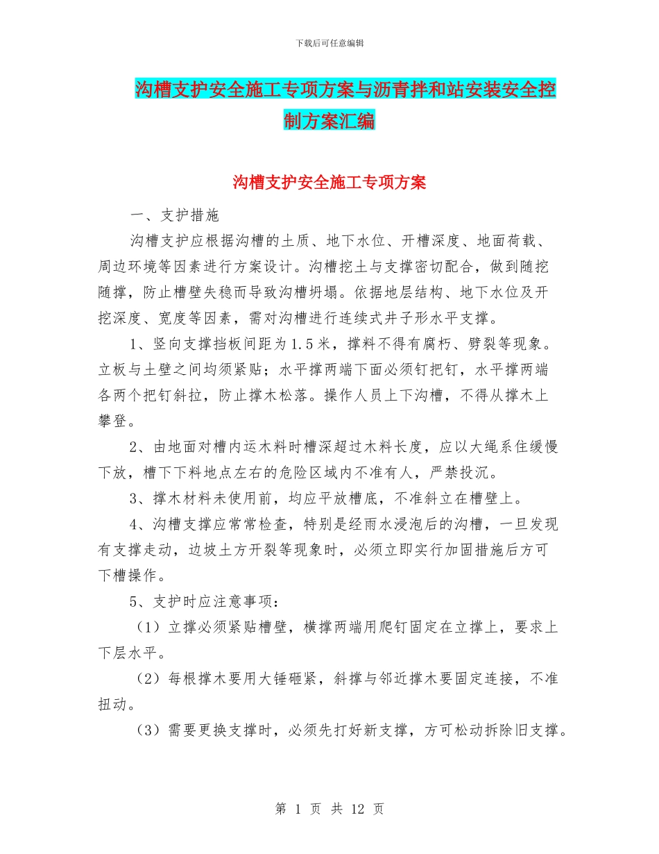沟槽支护安全施工专项方案与沥青拌和站安装安全控制方案汇编_第1页