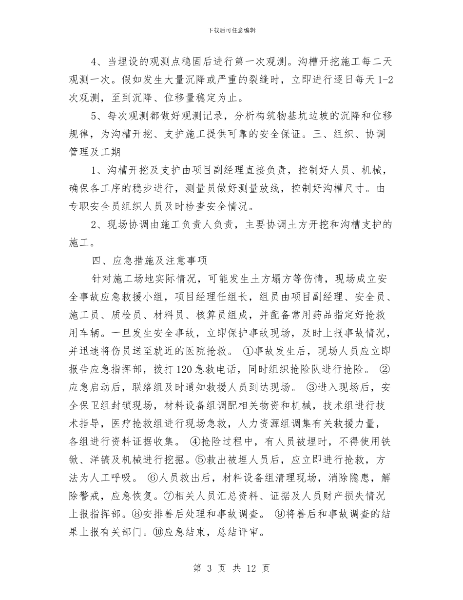 沟槽支护安全施工专项方案与沥青拌和站安装安全控制方案汇编_第3页