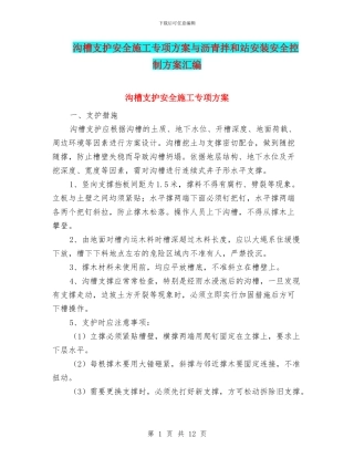 沟槽支护安全施工专项方案与沥青拌和站安装安全控制方案汇编