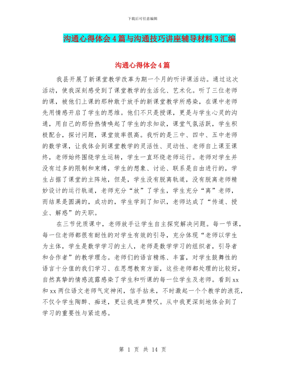 沟通心得体会4篇与沟通技巧讲座辅导材料3汇编_第1页