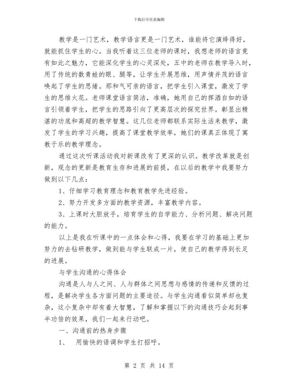 沟通心得体会4篇与沟通技巧讲座辅导材料3汇编_第2页