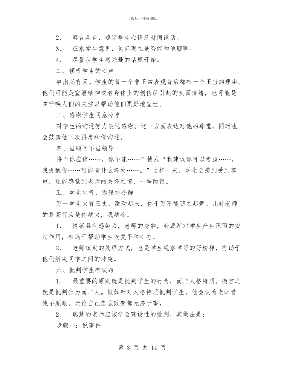 沟通心得体会4篇与沟通技巧讲座辅导材料3汇编_第3页