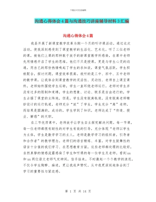 沟通心得体会4篇与沟通技巧讲座辅导材料3汇编