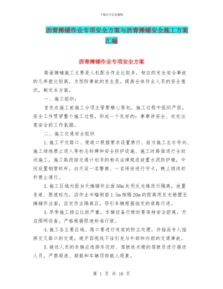 沥青摊铺作业专项安全方案与沥青摊铺安全施工方案汇编