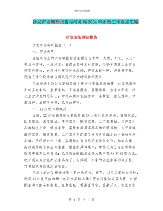 沙发市场调研报告与河务局2024年水政工作要点汇编