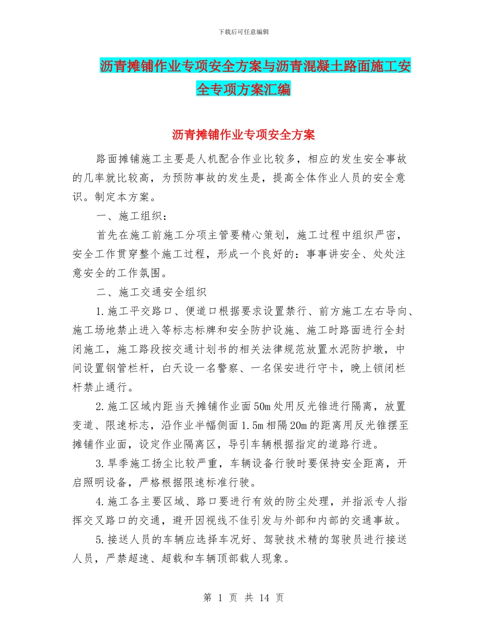 沥青摊铺作业专项安全方案与沥青混凝土路面施工安全专项方案汇编_第1页