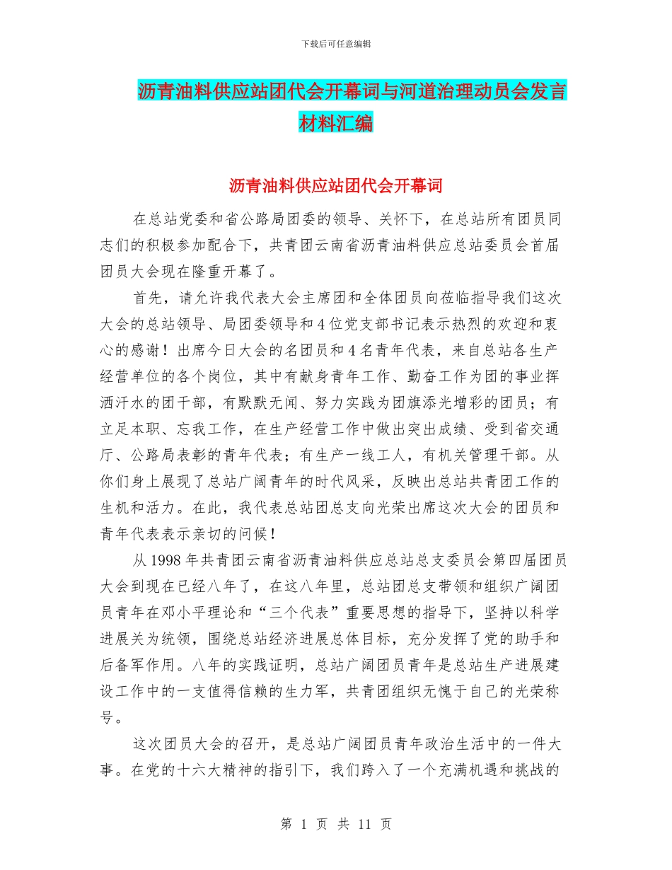 沥青油料供应站团代会开幕词与河道治理动员会发言材料汇编_第1页