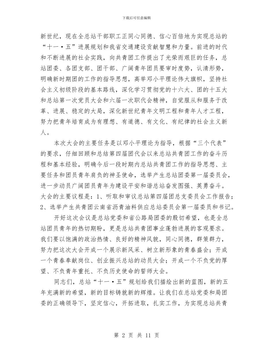 沥青油料供应站团代会开幕词与河道治理动员会发言材料汇编_第2页