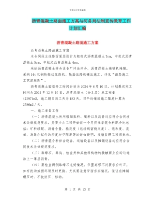 沥青混凝土路面施工方案与河务局法制宣传教育工作计划汇编