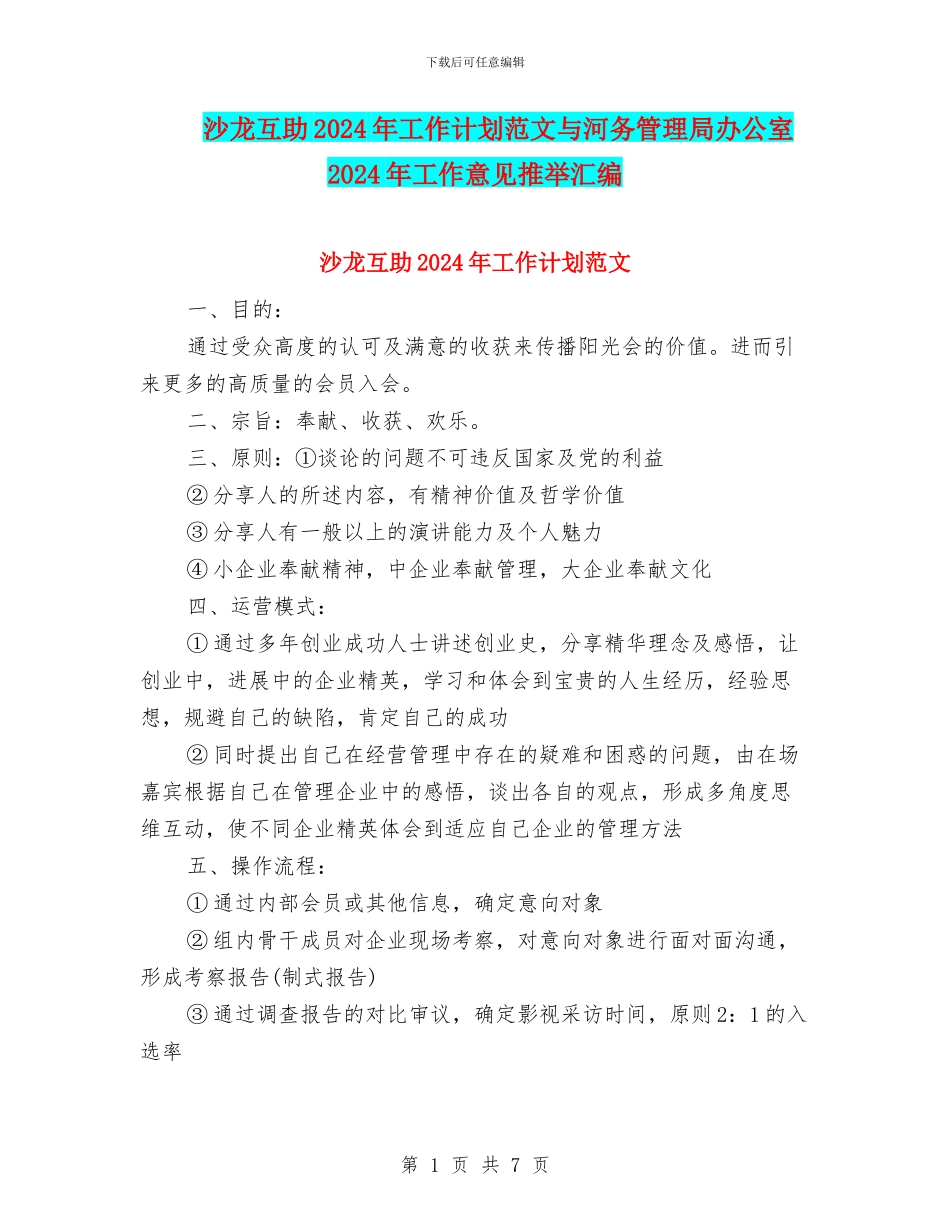 沙龙互助2024年工作计划范文与河务管理局办公室2024年工作意见推荐汇编_第1页