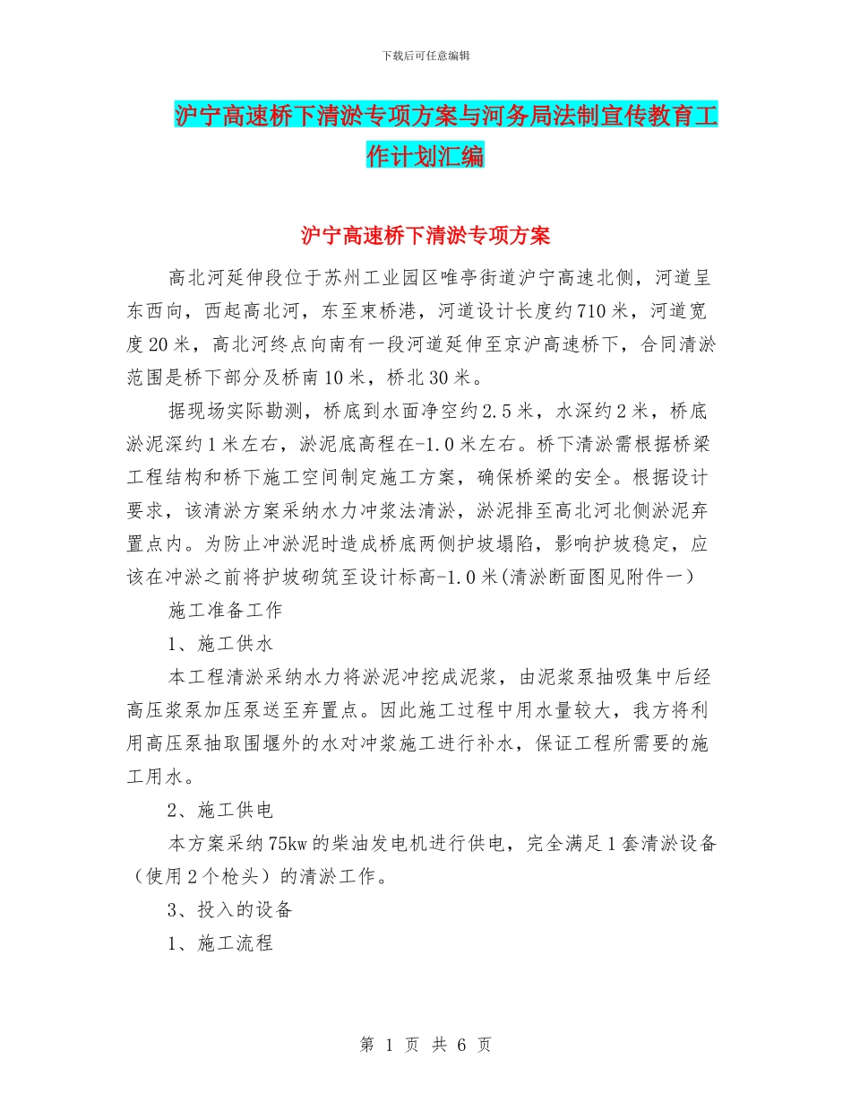 沪宁高速桥下清淤专项方案与河务局法制宣传教育工作计划汇编_第1页