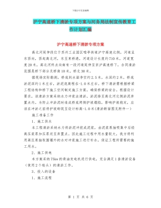 沪宁高速桥下清淤专项方案与河务局法制宣传教育工作计划汇编