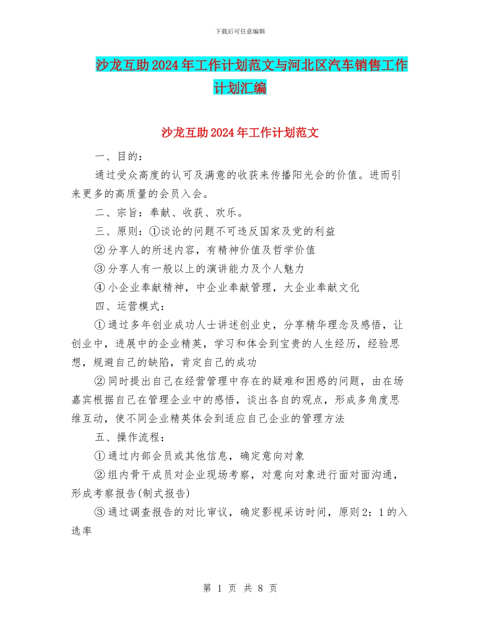 沙龙互助2024年工作计划范文与河北区汽车销售工作计划汇编_第1页