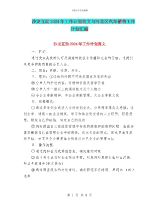 沙龙互助2024年工作计划范文与河北区汽车销售工作计划汇编