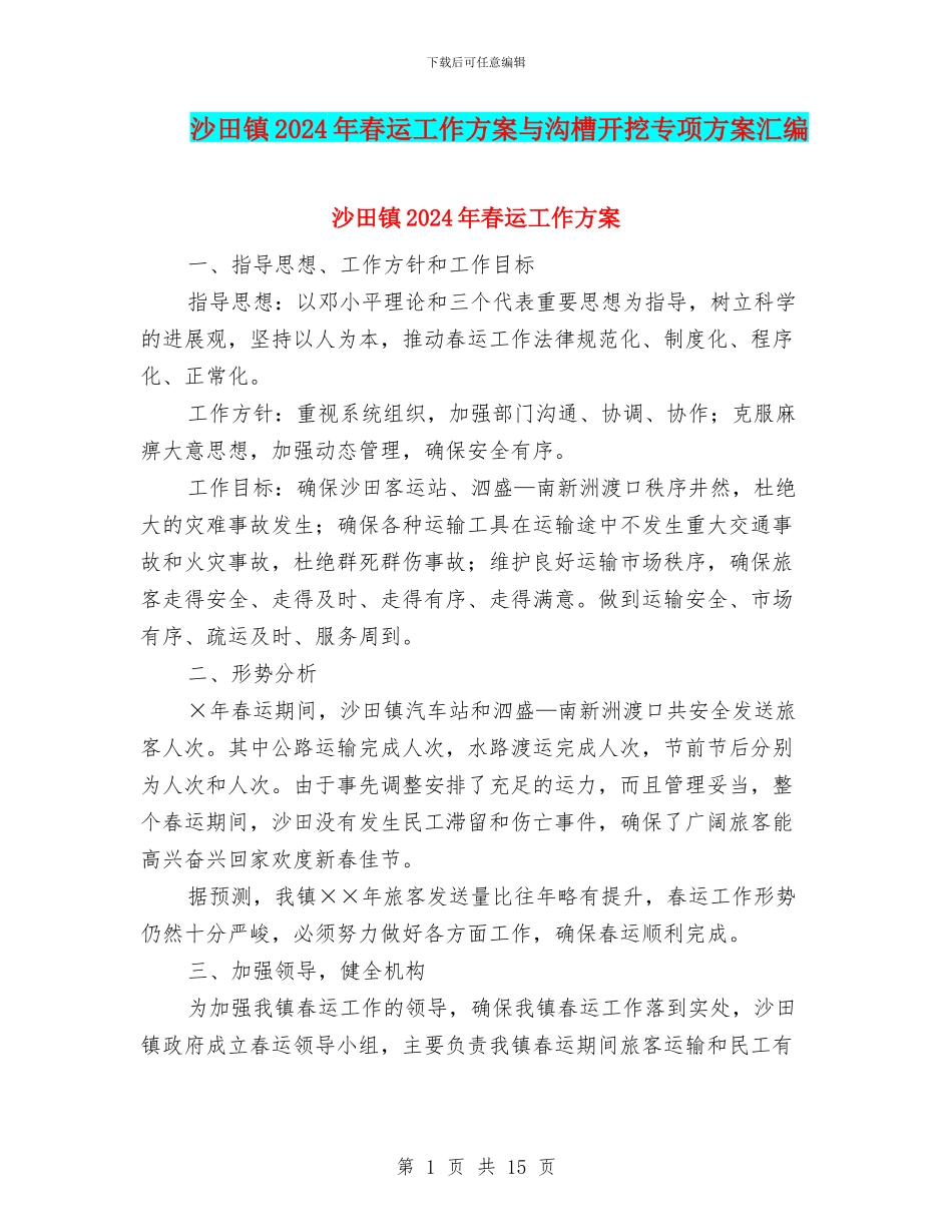 沙田镇2024年春运工作方案与沟槽开挖专项方案汇编_第1页