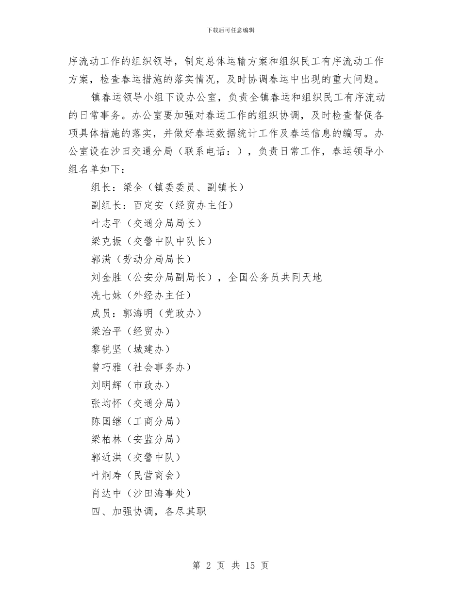 沙田镇2024年春运工作方案与沟槽开挖专项方案汇编_第2页