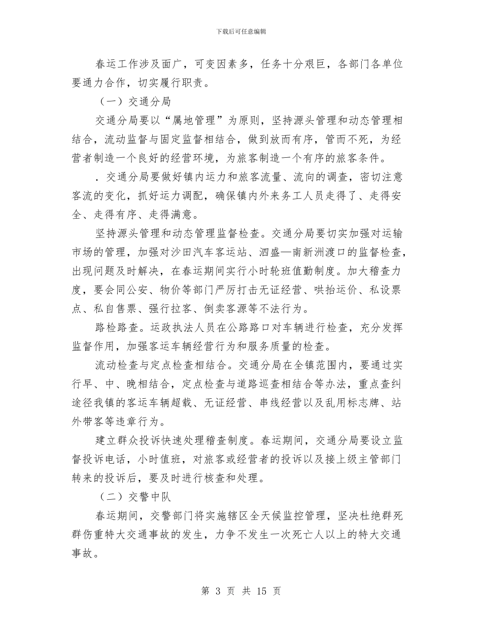 沙田镇2024年春运工作方案与沟槽开挖专项方案汇编_第3页