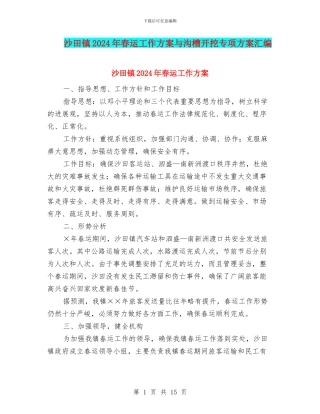 沙田镇2024年春运工作方案与沟槽开挖专项方案汇编