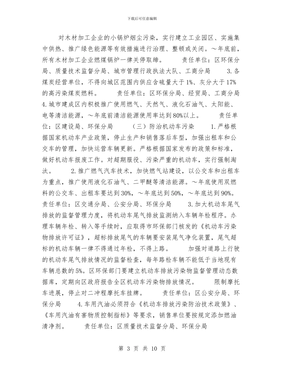 河东区大气污染专项治理实施方案与河水环境综合治理考察报告范文汇编_第3页