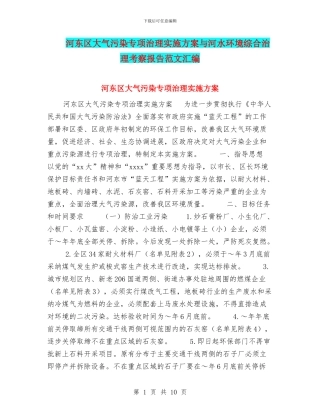 河东区大气污染专项治理实施方案与河水环境综合治理考察报告范文汇编
