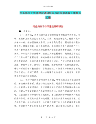 河务局关于作风建设调研报告与河务局水政工作要点汇编
