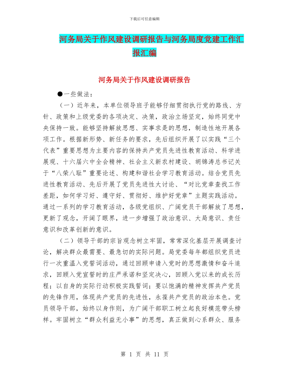 河务局关于作风建设调研报告与河务局度党建工作汇报汇编_第1页