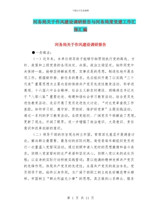 河务局关于作风建设调研报告与河务局度党建工作汇报汇编