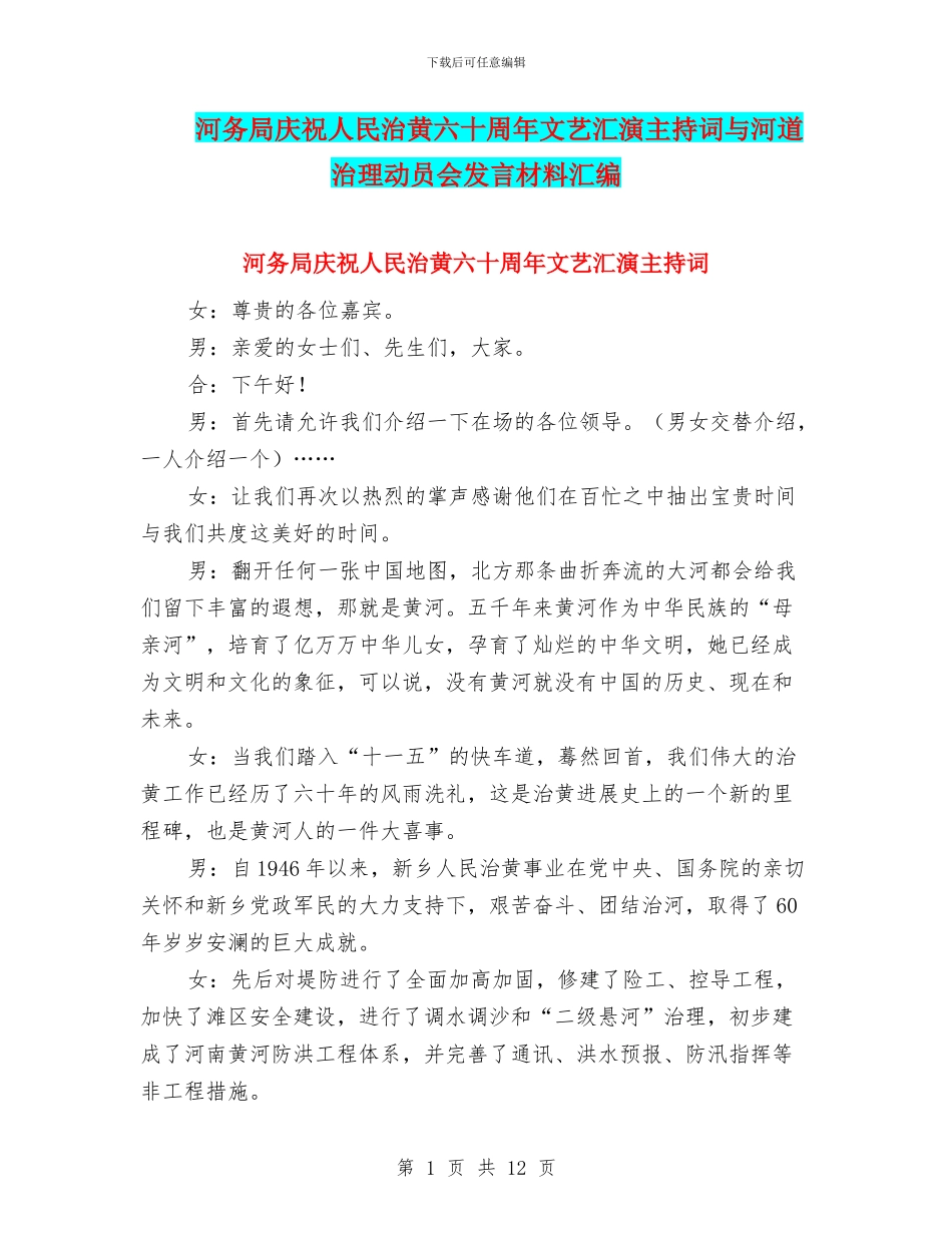 河务局庆祝人民治黄六十周年文艺汇演主持词与河道治理动员会发言材料汇编_第1页