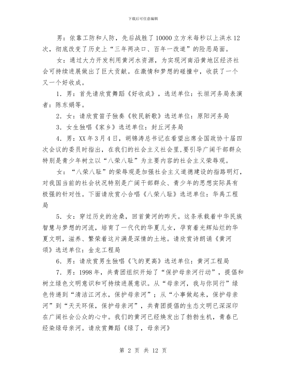 河务局庆祝人民治黄六十周年文艺汇演主持词与河道治理动员会发言材料汇编_第2页