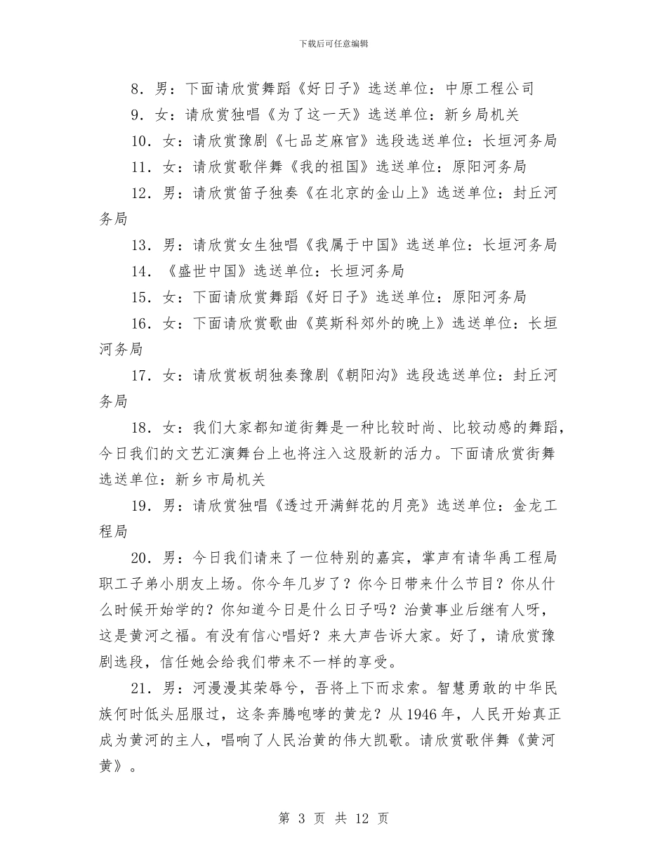河务局庆祝人民治黄六十周年文艺汇演主持词与河道治理动员会发言材料汇编_第3页
